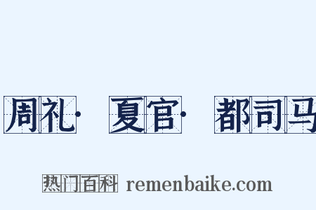 周礼·夏官·都司马是什么意思的图片